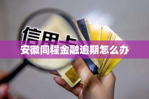 安徽同程金融逾期怎么办