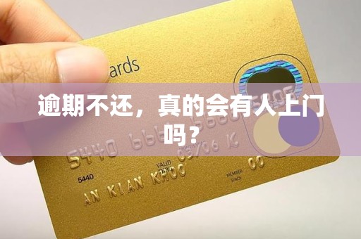 逾期不还,真的会有人上门吗?