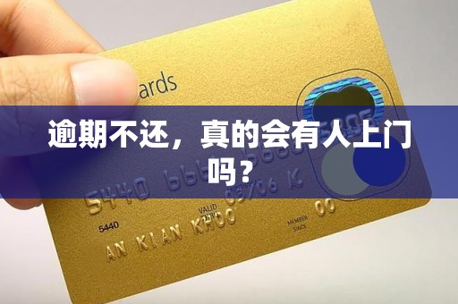 逾期不还,真的会有人上门吗?