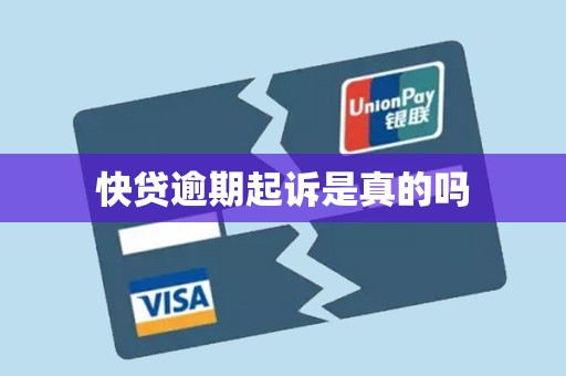 快贷逾期起诉是真的吗