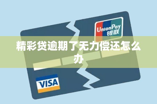 精彩贷逾期了无力偿还怎么办