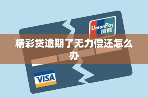 精彩贷逾期了无力偿还怎么办