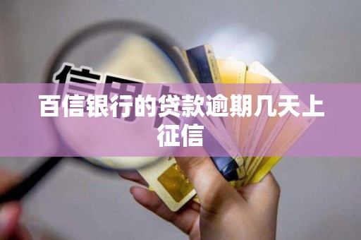 百信银行的贷款逾期几天上征信