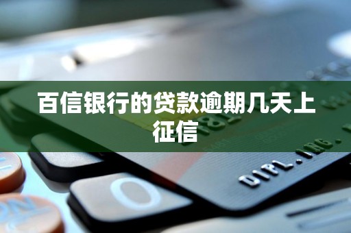 百信银行的贷款逾期几天上征信