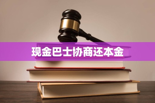 现金巴士协商还本金