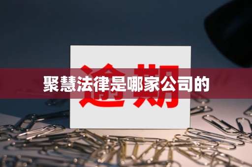 聚慧法律是哪家公司的