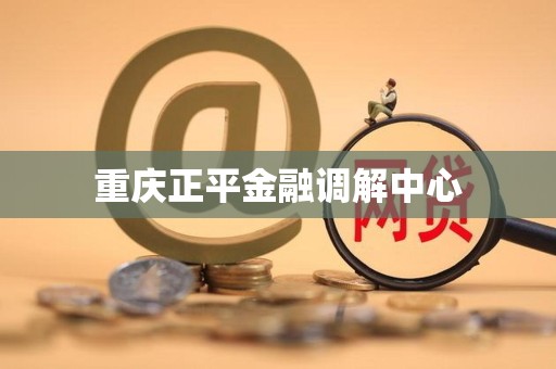 重庆正平金融调解中心