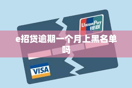 e招贷逾期一个月上黑名单吗