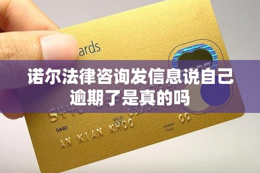诺尔法律咨询发信息说自己逾期了是真的吗