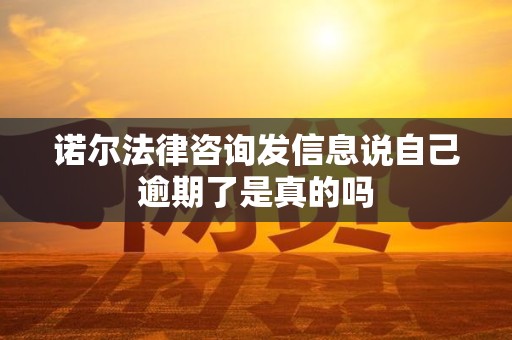 诺尔法律咨询发信息说自己逾期了是真的吗