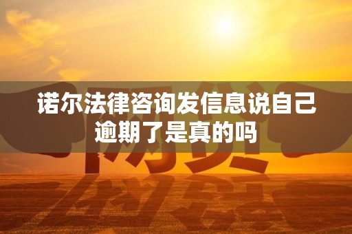 诺尔法律咨询发信息说自己逾期了是真的吗