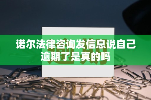 诺尔法律咨询发信息说自己逾期了是真的吗