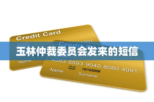 玉林仲裁委员会发来的短信