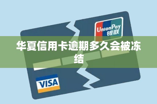 华夏信用卡逾期多久会被冻结