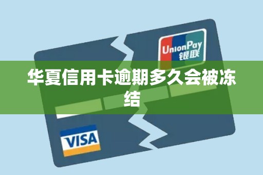 华夏信用卡逾期多久会被冻结