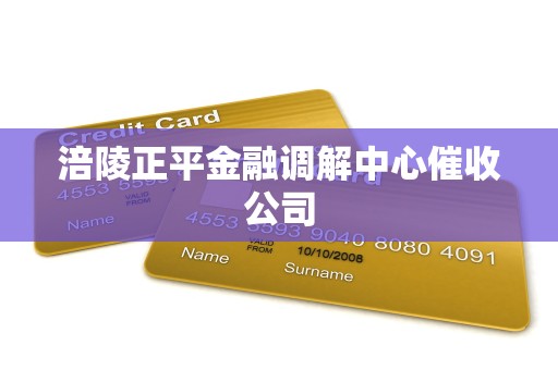 涪陵正平金融调解中心催收公司