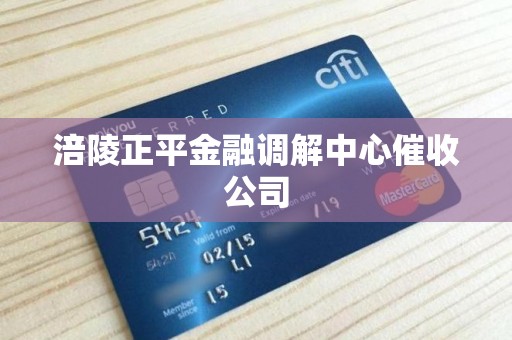 涪陵正平金融调解中心催收公司