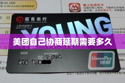 美团自己协商延期需要多久