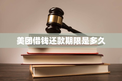 美团借钱还款期限是多久