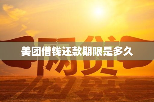 美团借钱还款期限是多久