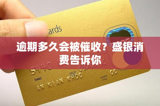 逾期多久会被催收?盛银消费告诉你