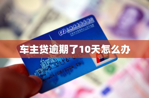 车主贷逾期了10天怎么办