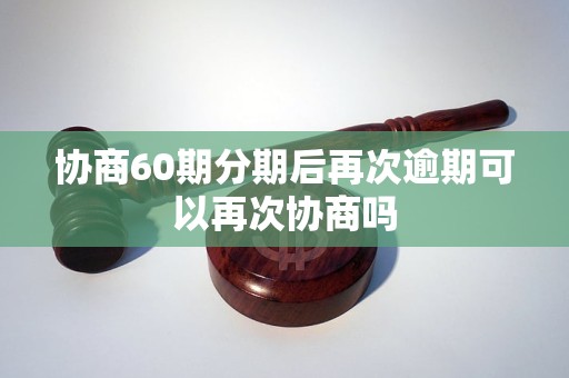 协商60期分期后再次逾期可以再次协商吗