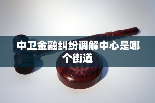 中卫金融纠纷调解中心是哪个街道