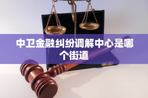 中卫金融纠纷调解中心是哪个街道