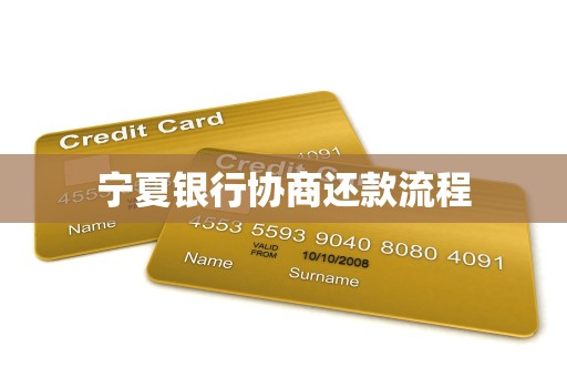 宁夏银行协商还款流程