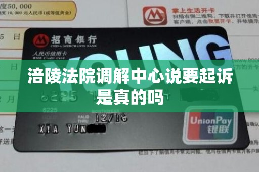 涪陵法院调解中心说要起诉是真的吗