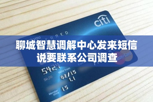 聊城智慧调解中心发来短信说要联系公司调查