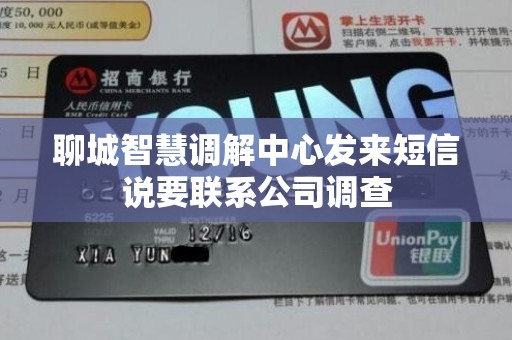 聊城智慧调解中心发来短信说要联系公司调查