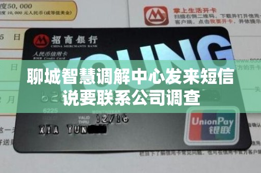 聊城智慧调解中心发来短信说要联系公司调查