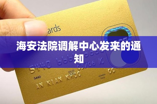 海安法院调解中心发来的通知