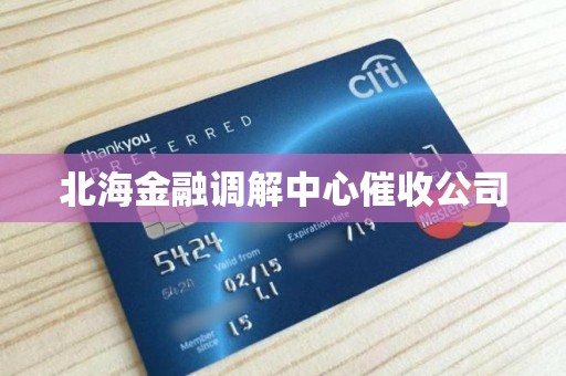 北海金融调解中心催收公司