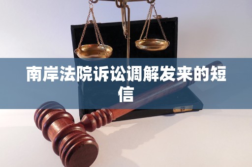 南岸法院诉讼调解发来的短信