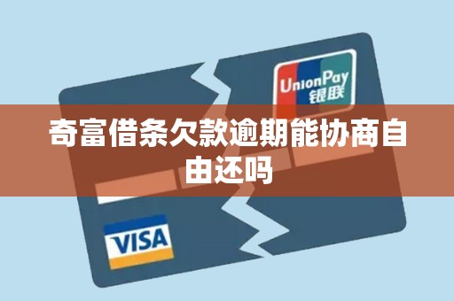 奇富借条欠款逾期能协商自由还吗