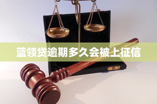 蓝领贷逾期多久会被上征信