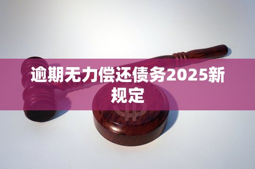 逾期无力偿还债务2025新规定