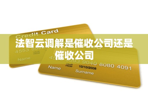 法智云调解是催收公司还是催收公司