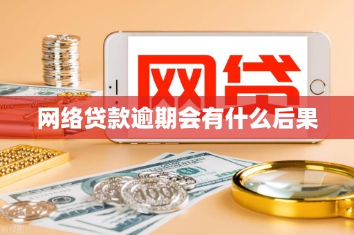 网络贷款逾期会有什么后果