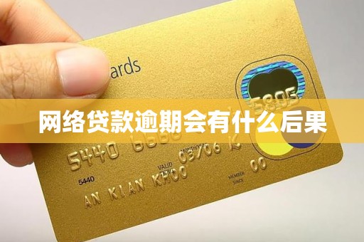 网络贷款逾期会有什么后果