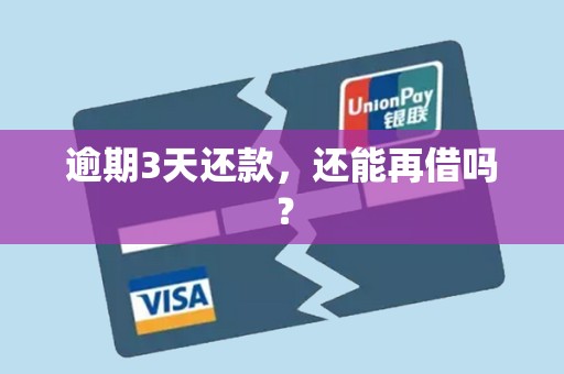 逾期3天还款,还能再借吗?