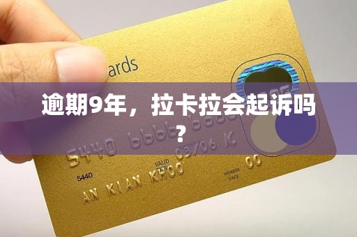 逾期9年,拉卡拉会起诉吗?