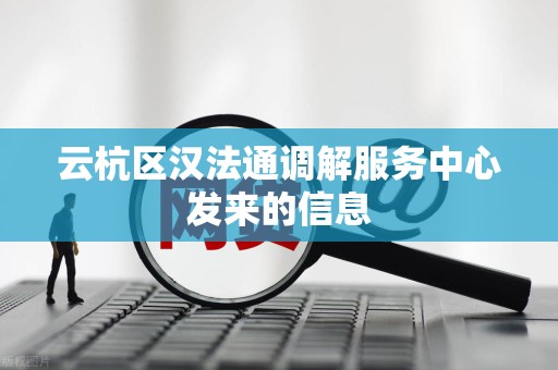 云杭区汉法通调解服务中心发来的信息