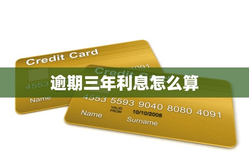 逾期三年利息怎么算