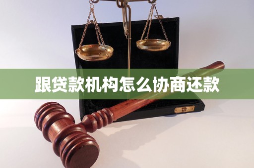 跟贷款机构怎么协商还款
