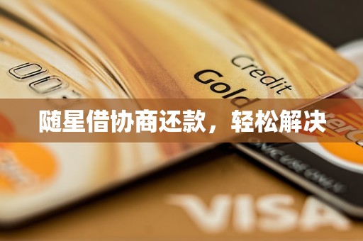 随星借协商还款，轻松解决
