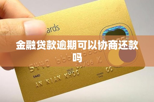 金融贷款逾期可以协商还款吗